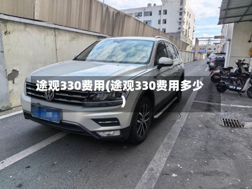 途观330费用(途观330费用多少)-第3张图片