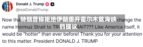 特朗普称拒绝伊朗重开霍尔木兹海峡的提议-第2张图片