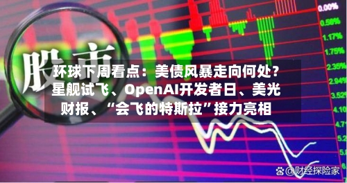 环球下周看点：美债风暴走向何处？星舰试飞、OpenAI开发者日、美光财报	、“会飞的特斯拉”接力亮相-第2张图片