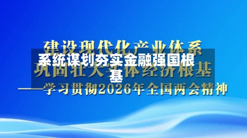 系统谋划夯实金融强国根基