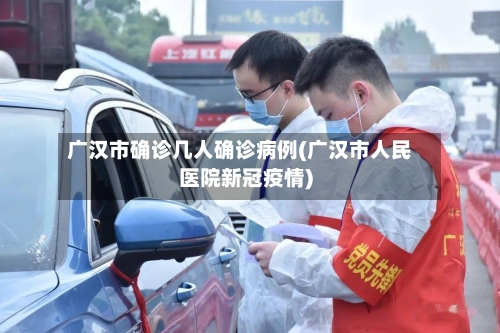 广汉市确诊几人确诊病例(广汉市人民医院新冠疫情)-第2张图片