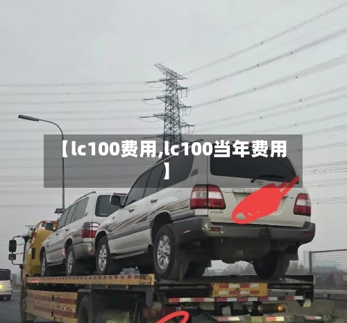 【lc100费用,lc100当年费用】-第3张图片