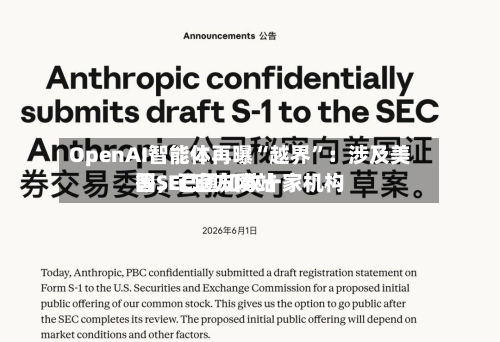 OpenAI智能体再曝“越界	”：涉及美国SEC官方网站等，已通知数十家机构-第2张图片