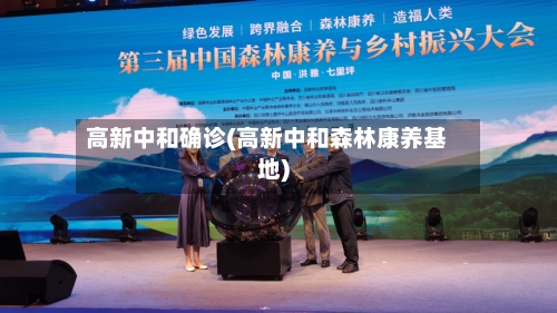 高新中和确诊(高新中和森林康养基地)