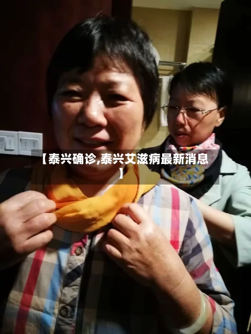 【泰兴确诊,泰兴艾滋病最新消息】