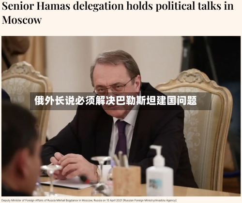 俄外长说必须解决巴勒斯坦建国问题-第2张图片