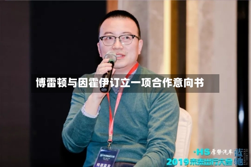博雷顿与因霍伊订立一项合作意向书-第2张图片