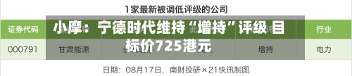 小摩：宁德时代维持“增持”评级 目标价725港元-第2张图片