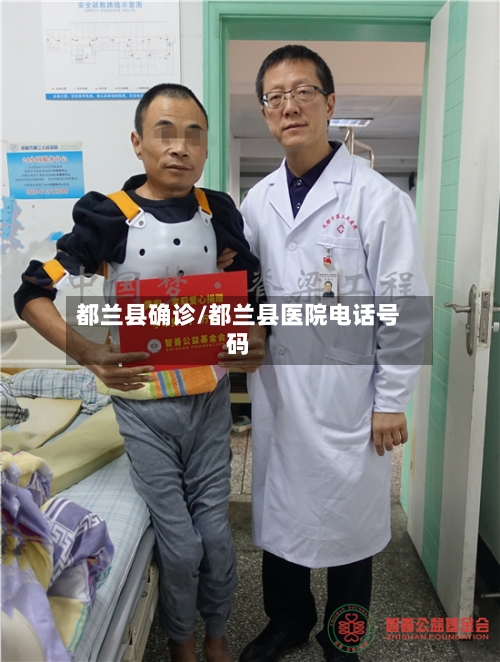 都兰县确诊/都兰县医院电话号码