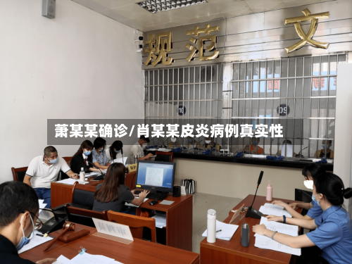 萧某某确诊/肖某某皮炎病例真实性