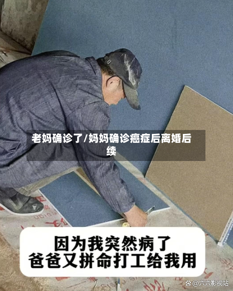 老妈确诊了/妈妈确诊癌症后离婚后续-第3张图片