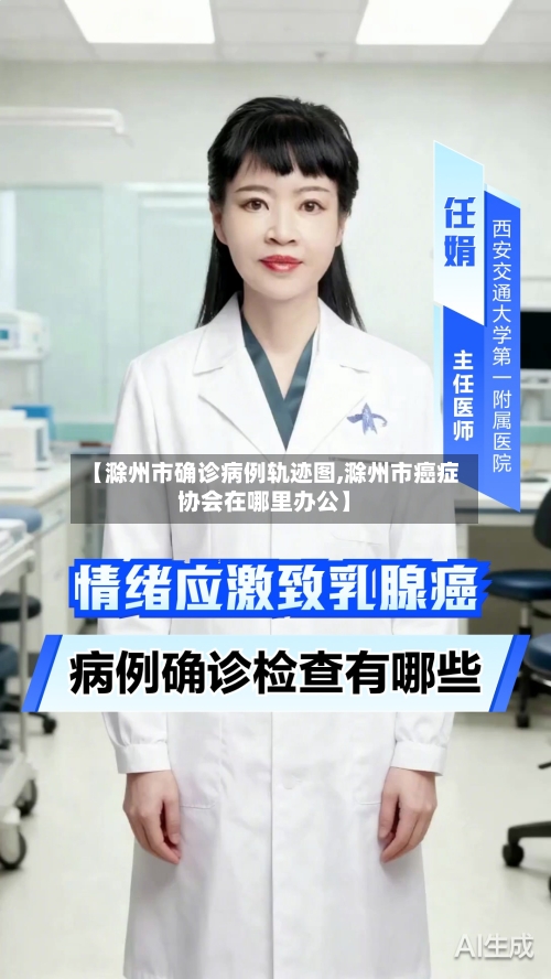 【滁州市确诊病例轨迹图,滁州市癌症协会在哪里办公】