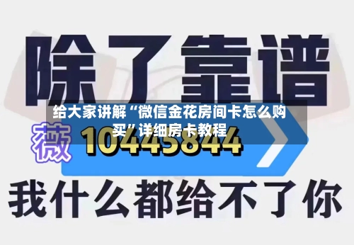 给大家讲解“微信金花房间卡怎么购买”详细房卡教程-第2张图片
