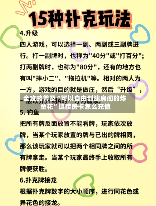 全攻略普及“可以自由创建房间的炸 金花”链接房卡怎么充值-第2张图片