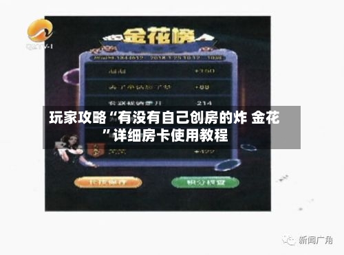 玩家攻略“有没有自己创房的炸 金花”详细房卡使用教程-第3张图片