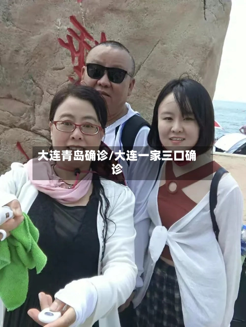 大连青岛确诊/大连一家三口确诊