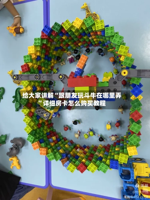 给大家讲解“跟朋友玩斗牛在哪里弄”详细房卡怎么购买教程-第2张图片