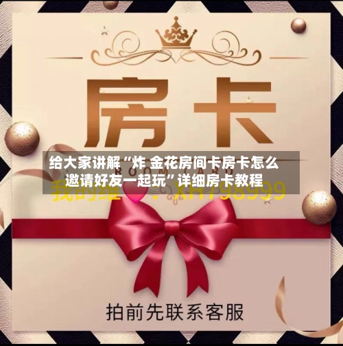 给大家讲解“炸 金花房间卡房卡怎么邀请好友一起玩”详细房卡教程