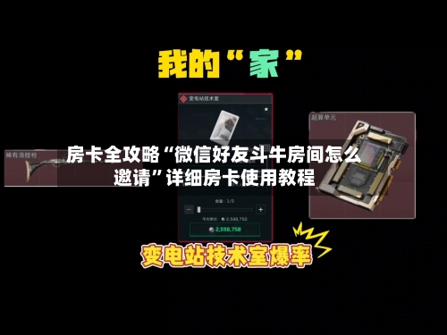 房卡全攻略“微信好友斗牛房间怎么邀请”详细房卡使用教程