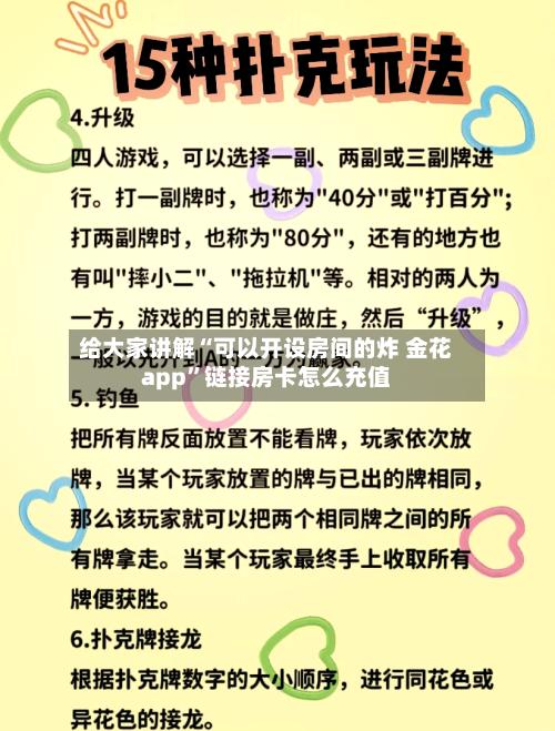 给大家讲解“可以开设房间的炸 金花app”链接房卡怎么充值