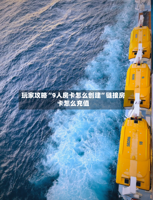 玩家攻略“9人房卡怎么创建”链接房卡怎么充值-第2张图片