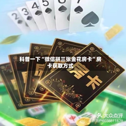科普一下“微信拼三张金花房卡”房卡获取方式