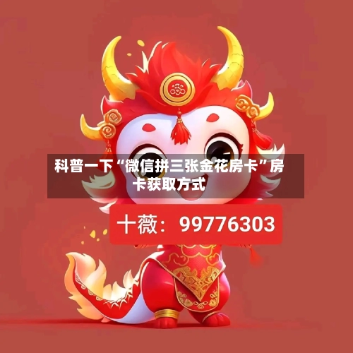 科普一下“微信拼三张金花房卡”房卡获取方式-第2张图片