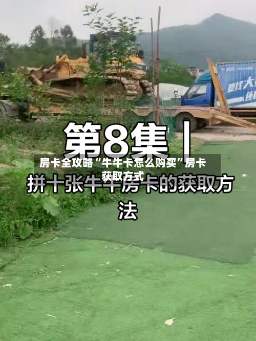 房卡全攻略“牛牛卡怎么购买”房卡获取方式-第3张图片