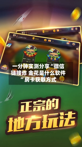 一分钟实测分享“微信链接炸 金花是什么软件”房卡获取方式-第2张图片