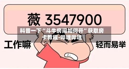 科普一下“斗牛房间如何开”获取房卡教程-哔哩哔哩-第2张图片