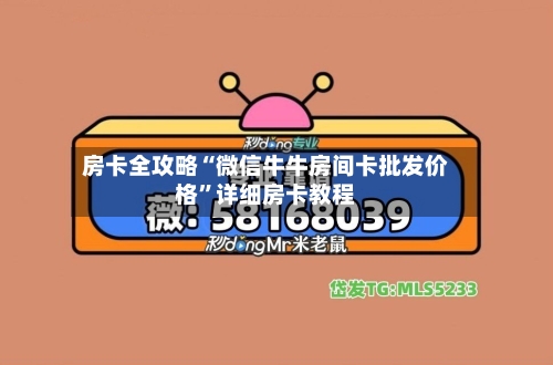房卡全攻略“微信牛牛房间卡批发价格	”详细房卡教程-第3张图片
