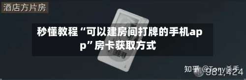 秒懂教程“可以建房间打牌的手机app”房卡获取方式-第3张图片