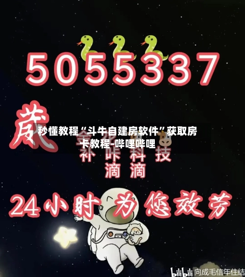 秒懂教程“斗牛自建房软件”获取房卡教程-哔哩哔哩-第2张图片