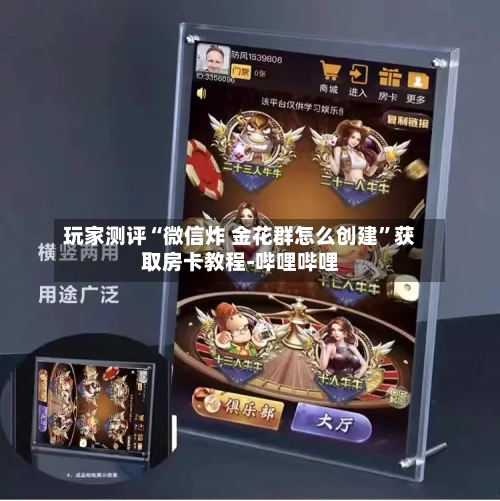 玩家测评“微信炸 金花群怎么创建”获取房卡教程-哔哩哔哩