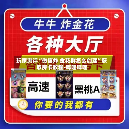 玩家测评“微信炸 金花群怎么创建	”获取房卡教程-哔哩哔哩-第2张图片