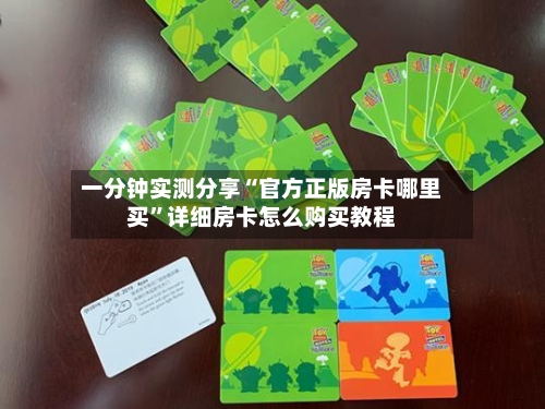 一分钟实测分享“官方正版房卡哪里买”详细房卡怎么购买教程-第2张图片