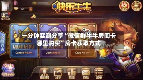 一分钟实测分享“微信群牛牛房间卡哪里购买”房卡获取方式-第2张图片