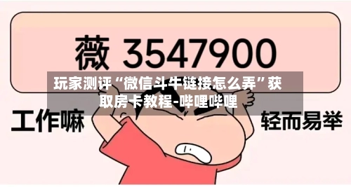 玩家测评“微信斗牛链接怎么弄	”获取房卡教程-哔哩哔哩-第2张图片