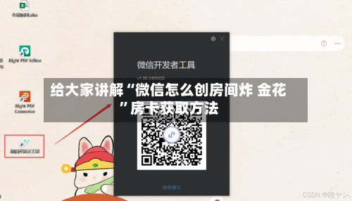 给大家讲解“微信怎么创房间炸 金花”房卡获取方法-第3张图片