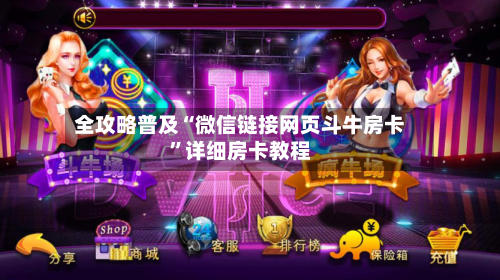 全攻略普及“微信链接网页斗牛房卡	”详细房卡教程-第2张图片