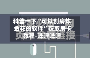 科普一下“可以创房炸 金花的软件”获取房卡教程-哔哩哔哩-第2张图片