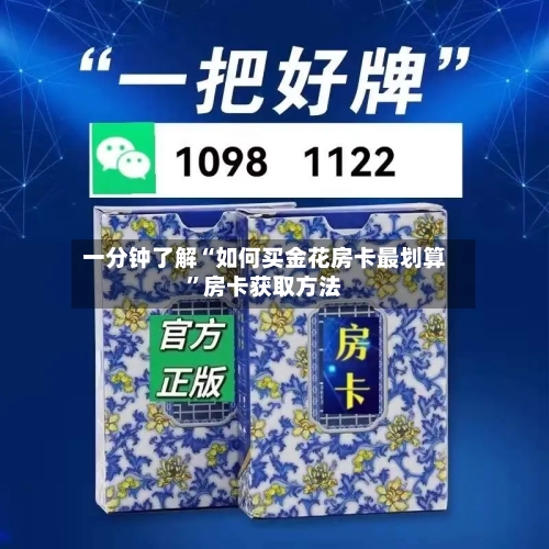 一分钟了解“如何买金花房卡最划算”房卡获取方法