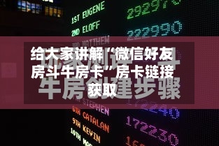 给大家讲解“微信好友房斗牛房卡”房卡链接获取-第2张图片