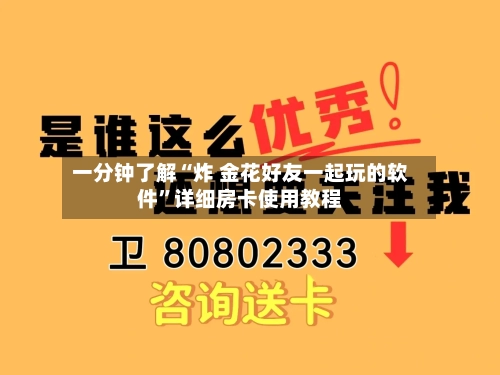 一分钟了解“炸 金花好友一起玩的软件”详细房卡使用教程-第3张图片