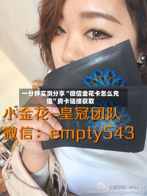 一分钟实测分享“微信金花卡怎么充值”房卡链接获取-第2张图片