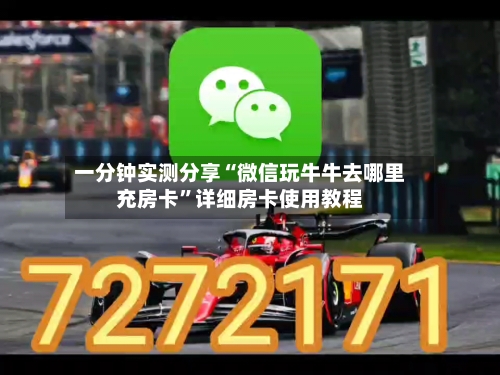 一分钟实测分享“微信玩牛牛去哪里充房卡”详细房卡使用教程-第2张图片