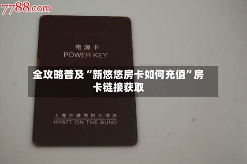 全攻略普及“新悠悠房卡如何充值	”房卡链接获取-第3张图片