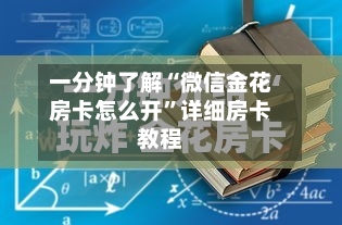 一分钟了解“微信金花房卡怎么开”详细房卡教程-第2张图片