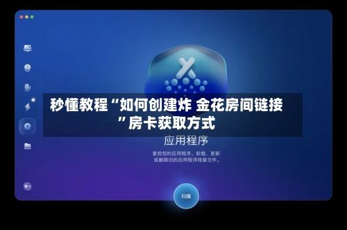 秒懂教程“如何创建炸 金花房间链接”房卡获取方式