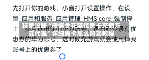 玩家攻略“微信金花链接房卡充值方式代理”详细房卡怎么购买教程
